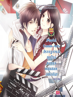 cover image of ปรากฏการณ์สุดป่วน รบกวนหนุ่มฮอตมา รักกัน! ชุด (Playful Comm-Arts)